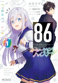 86-エイティシックス-オペレーション・ハイスクール = EIGHTY SIX OPERATION HIGH-SCHOOL