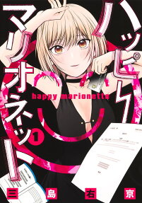 ハッピーマリオネット = happy marionette
