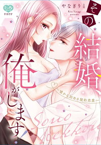 I'll Marry You! A Fake Romance Born from a Lie