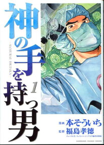 神の手を持つ男