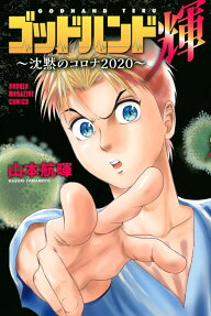 Godhand Teru: Chinmoku no Corona 2020