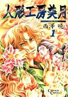 人形工房美月