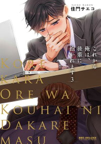 Kore kara Ore wa, Kouhai ni Dakaremasu