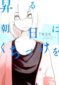 Noboru Asahi ni Kuchizuke wo