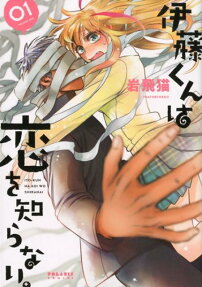 Itou-kun wa Koi wo Shiranai.