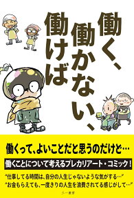 働く、働かない、働けば