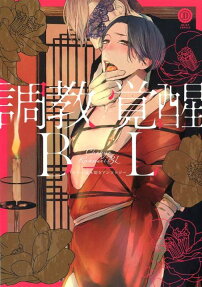 調教覚醒BL : オール読み切りアンソロジー