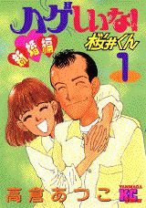 ハゲしいな!桜井くん : 新婚編