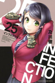 インフェクション = INFECTION