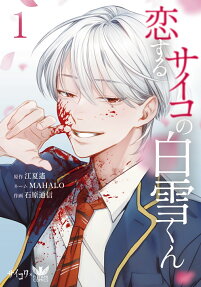 Koisuru Psycho no Shirayuki-kun