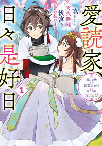 愛読家、日々是好日 : 慎ましく、天衣無縫に後宮を駆け抜けます
