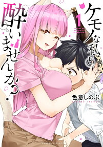 Kemono na Watashi to Yoimasen ka?