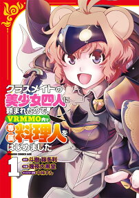 Classmate no Yonin ni Tanomareta node, VRMMO-nai de Senzoku Ryourinin wo Hajimemashita