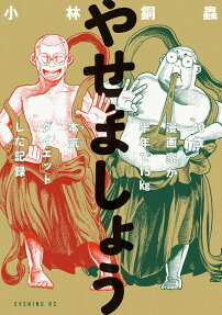 やせましょう : 40歳漫画家が半年で15kg本気ダイエットした記録