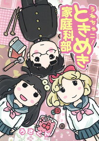 うねちゃこ!ときめき家庭科部