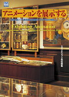 アニメーションを展示する : 三鷹の森ジブリ美術館企画展示「千と千尋の神隠し」