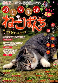 おとな生活ねこぱんち
