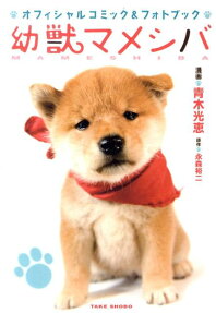 幼獣マメシバオフィシャルコミック＆フォトブック
