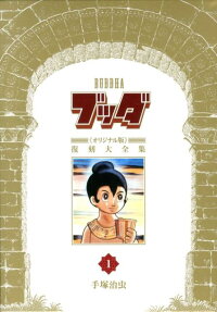 ブッダ《オリジナル版》復刻大全集