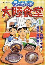 Omoide no Aji: Tairiku Shokudou