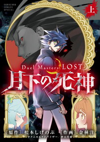Duel Masters LOST～月下の死神～