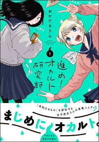 進め!オカルト研究部