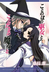 Kotonoha no miko to kotodama no majo to