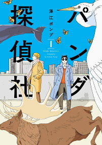 パンダ探偵社 = Panda detective agency