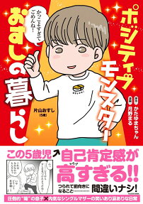 ポジティブモンスターおすしの暮らし