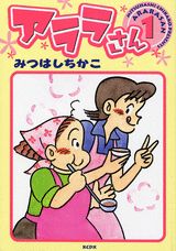 アララさん