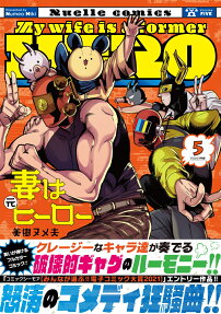 妻は元ヒーロー = My wife is a former HERO