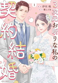 A Contract Marriage for My Anti-3D Self
