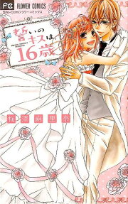 Chikai no Kiss wa, 16-sai