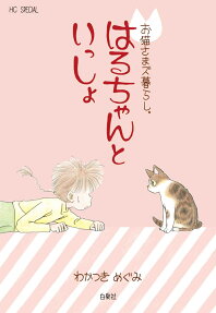 はるちゃんといっしょ : お猫さまズ暮らし。
