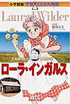 ローラ・インガルス