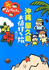 年収150万円一家森川さんちの沖縄屋久島お値打ち旅