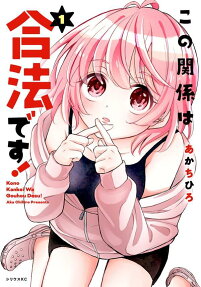 Kono Kankei wa Gouhou desu!