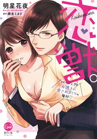 恋獣。パーフェクト弁護士に愛されまくりの毎日