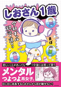 しおさん1歳 : 令和ギャル爆誕の道のり