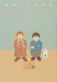 真夜中の訪問者 = Midnight visitor : ハトリアヤコ作品集