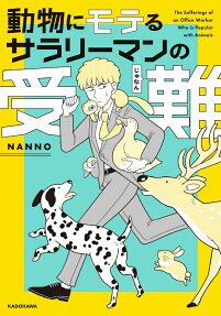 動物にモテるサラリーマンの受難 = The Sufferings of an Office Worker Who is Popular with Animals