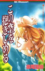 この空を抱きしめる