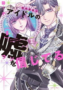 Sanada Mei wa Idol no Uso wo Shinjiteru