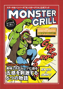 MONSTER GRILL : ステーキ&ハンバーグ「モンスターグリル」公式ブック