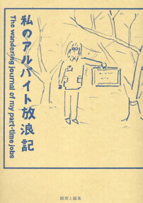 私のアルバイト放浪記 = The wandering journal of my part-time jobs