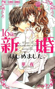 16-sai, Shinkon Hajimemashita.