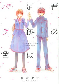 Kimi no Ashiato wa Barairo