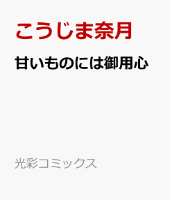 甘いものには御用心! : Sweet life