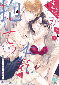 もっかい本気で抱いていい? : 再会sexは甘くて苦い