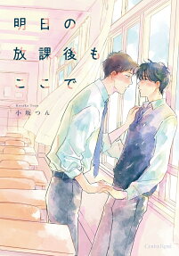 Ashita no Houkago mo Koko de